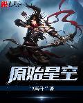 原始星球完整版观看