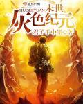 末世冰纪元 灵无一