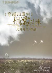 穿越与重生的