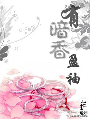 有暗香盈袖莫道不销魂