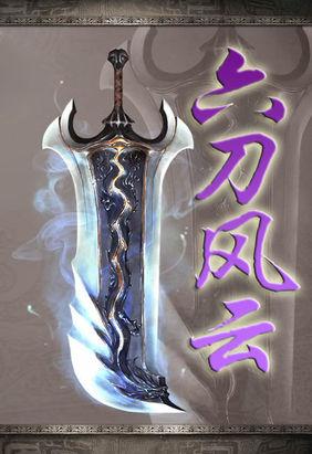 风云里面的刀系十大神兵