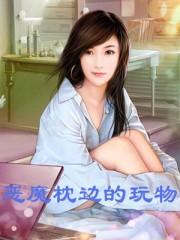 恶魔的枕边细语全文阅读