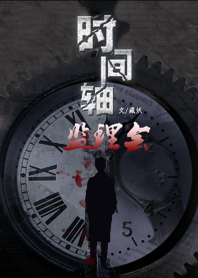 时间轴监理会 藏妖内鬼