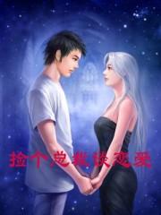 捡个总裁谈恋爱泰剧免费观看