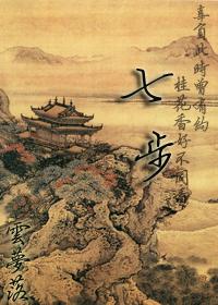 七步清穿by云梦落