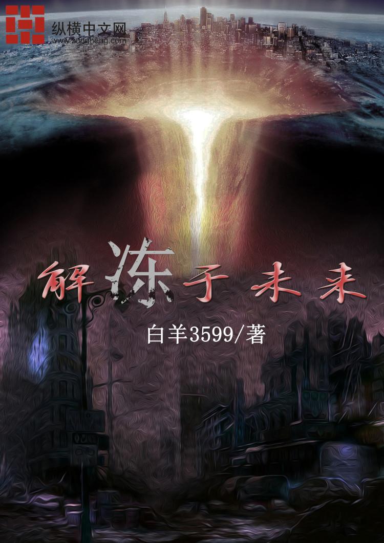 谢勇未来解冻计划