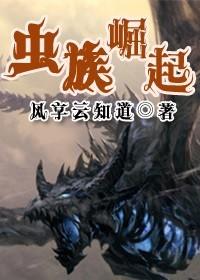 虫族崛起我真的是在玩游戏啊合集