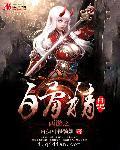西游之白骨精日记txt精校