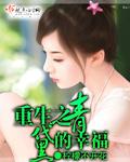 重生之青黛的幸福 柠檬不开花