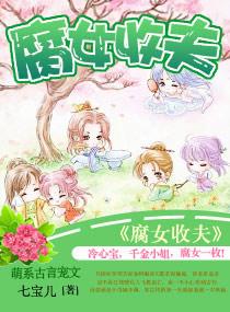 穿越之腐女收夫全文阅读无弹窗