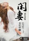 闲妻凉母什么意思