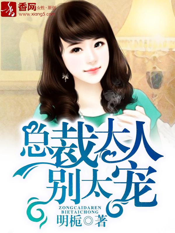 总裁大人别太宠短剧10