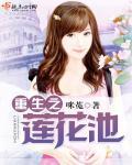 重生莲花池txt