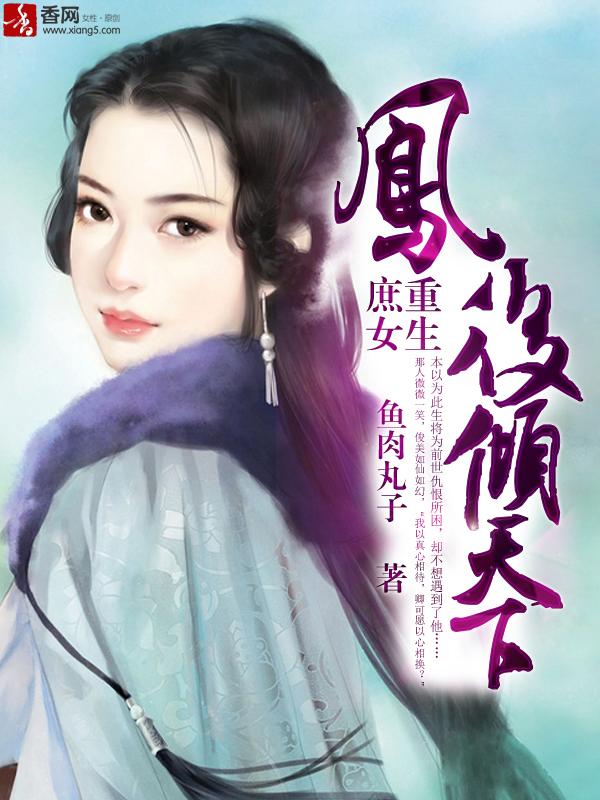 庶女归来凤倾天下免费