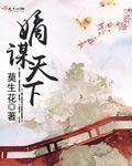 “嫡谋”