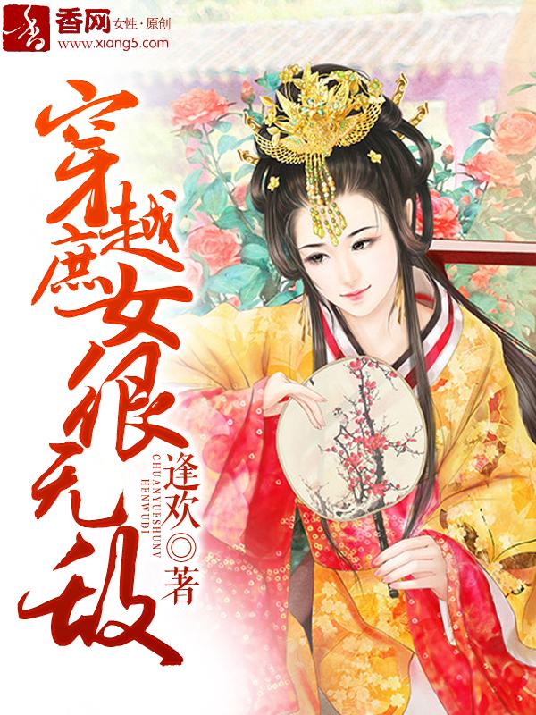 庶女穿越排行榜