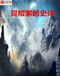 冒险家的技能