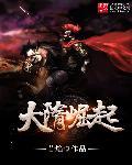 大隋崛起若焰