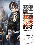 中二病的无限写轮眼笔趣阁