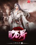 称霸万界的lo
