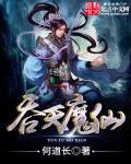 吞天魔神写的
