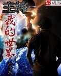 我的主神世界计划123