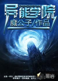 异能学院女强