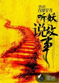 听妖说故事大全免费听