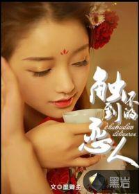 触不到的恋人国语配音
