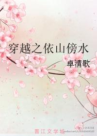 穿越之依山傍水 作者卓…
