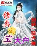 修仙淘宝