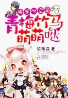 快穿校园青梅竹马