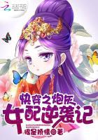 快穿之炮灰女配逆袭记推荐