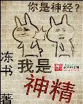 神经妥乐平功效作用及副作用