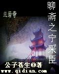 聊斋中宁采臣聂小倩结局
