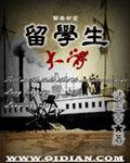 大清留学生家境