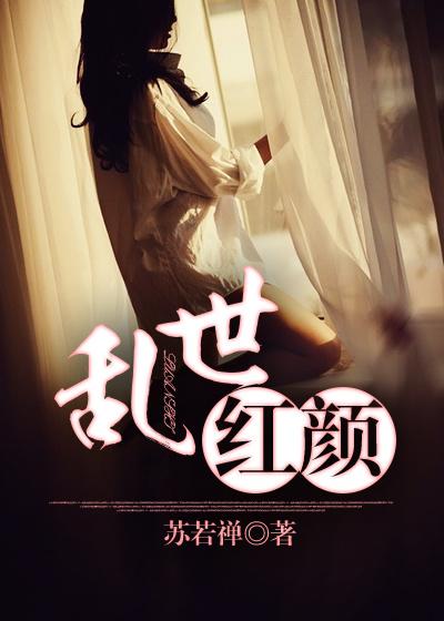 乱世红颜演员表全部