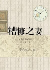 糟糠之妻的糟糠是什么