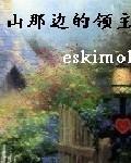 山那边的领主吉尔比安文