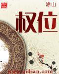 权位对决