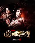 大唐之国士无双免费