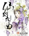 仙逆九曲三相全
