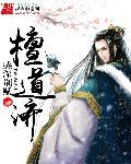 檀道济唱筹量沙读音