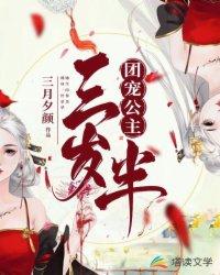 团宠公主三岁半第二部免费观看