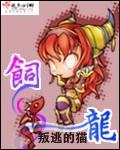 饲龙手册漫画127话