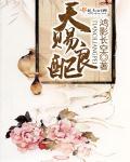 天赐良缘的上一句是什么