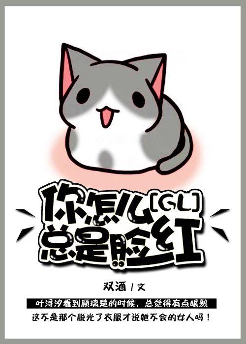 你怎么总是脸红gl上