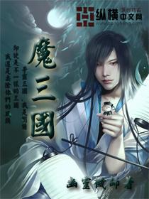 魔三国人物一览表