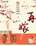 重生之再嫁好看吗