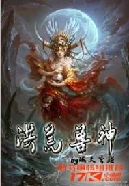 洪荒神兽兑换码